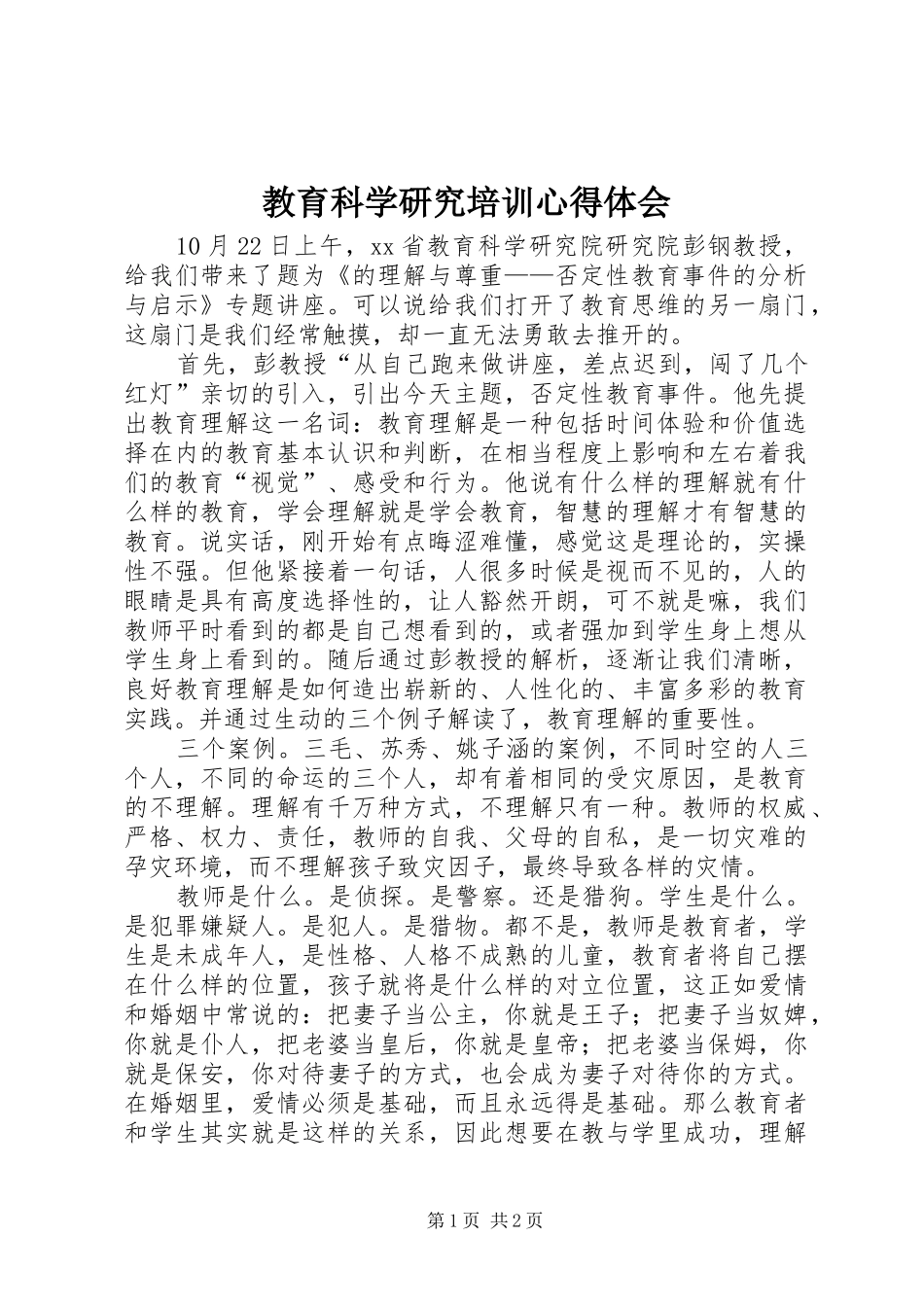 2024年教育科学研究培训心得体会_第1页