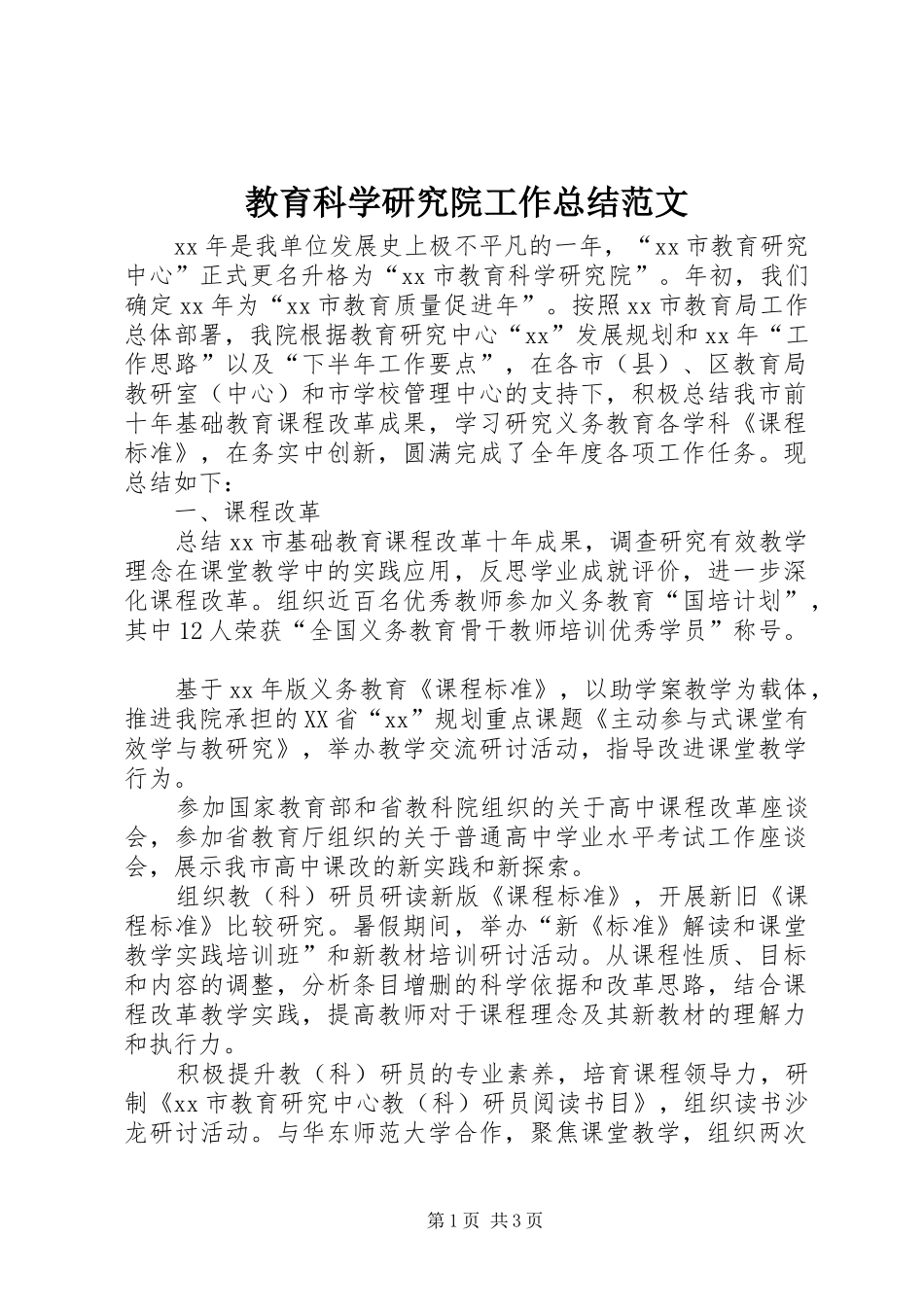 2024年教育科学研究院工作总结范文_第1页