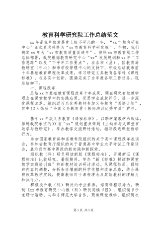 2024年教育科学研究院工作总结范文