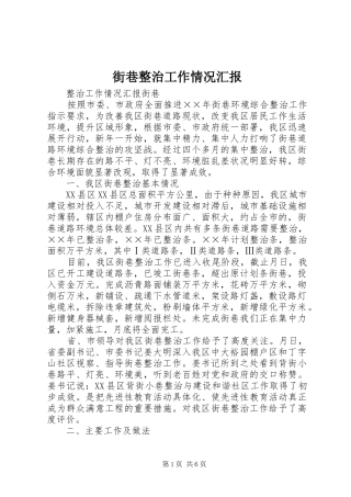 2024年街巷整治工作情况汇报