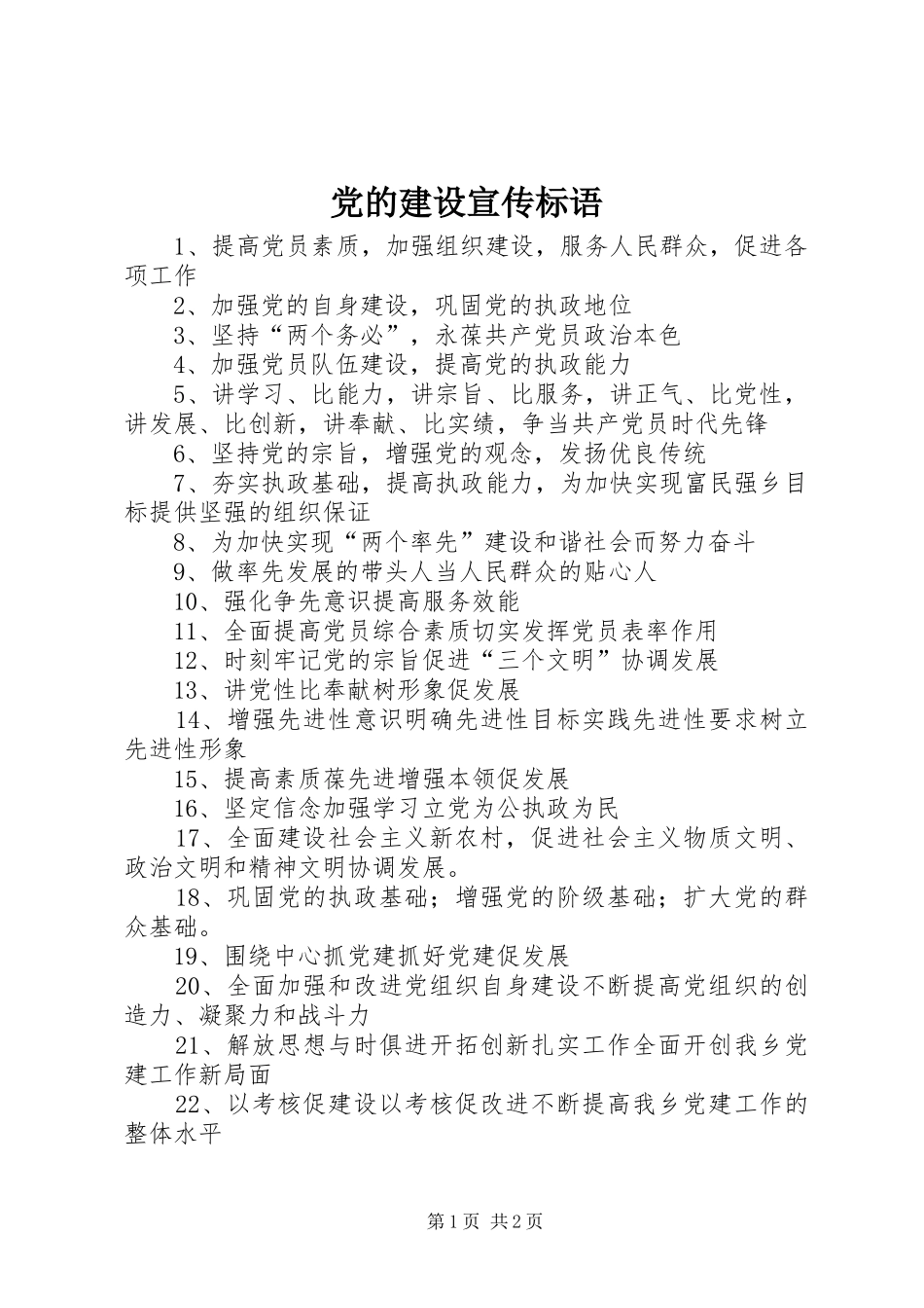 2024年党的建设宣传标语_第1页