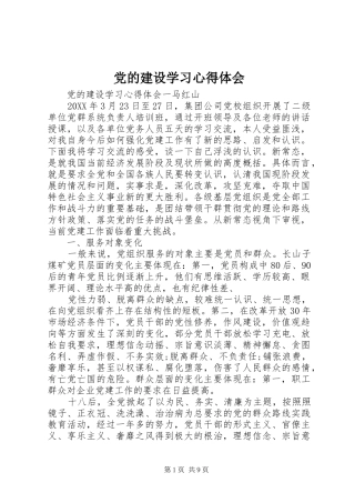 2024年党的建设学习心得体会