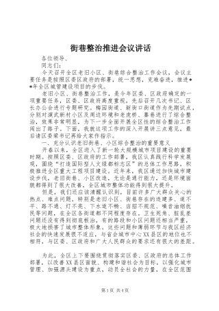 2024年街巷整治推进会议致辞