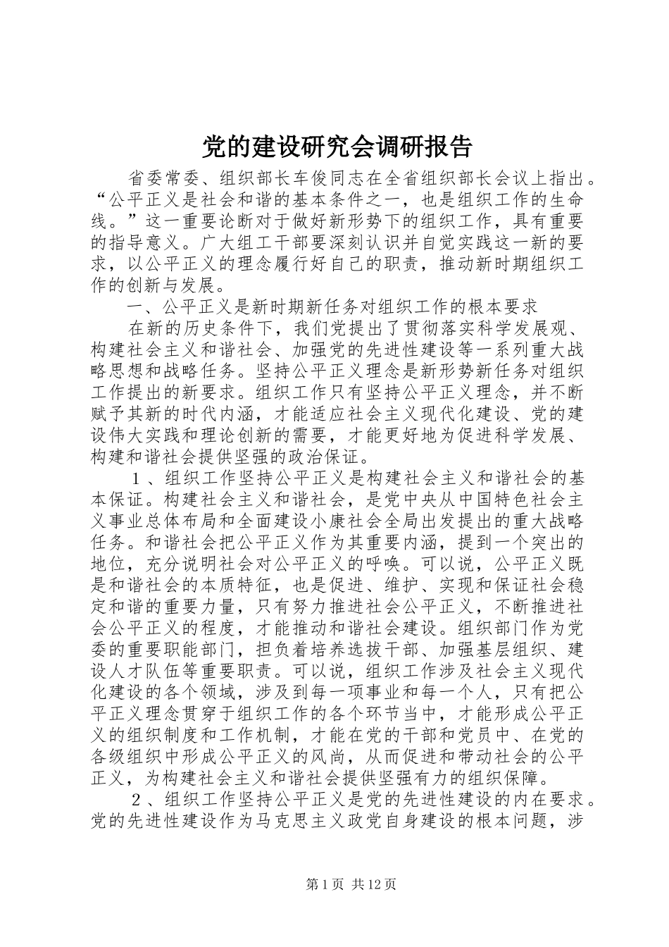 2024年党的建设研究会调研报告_第1页