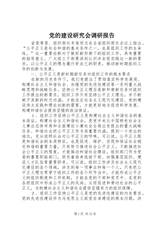 2024年党的建设研究会调研报告