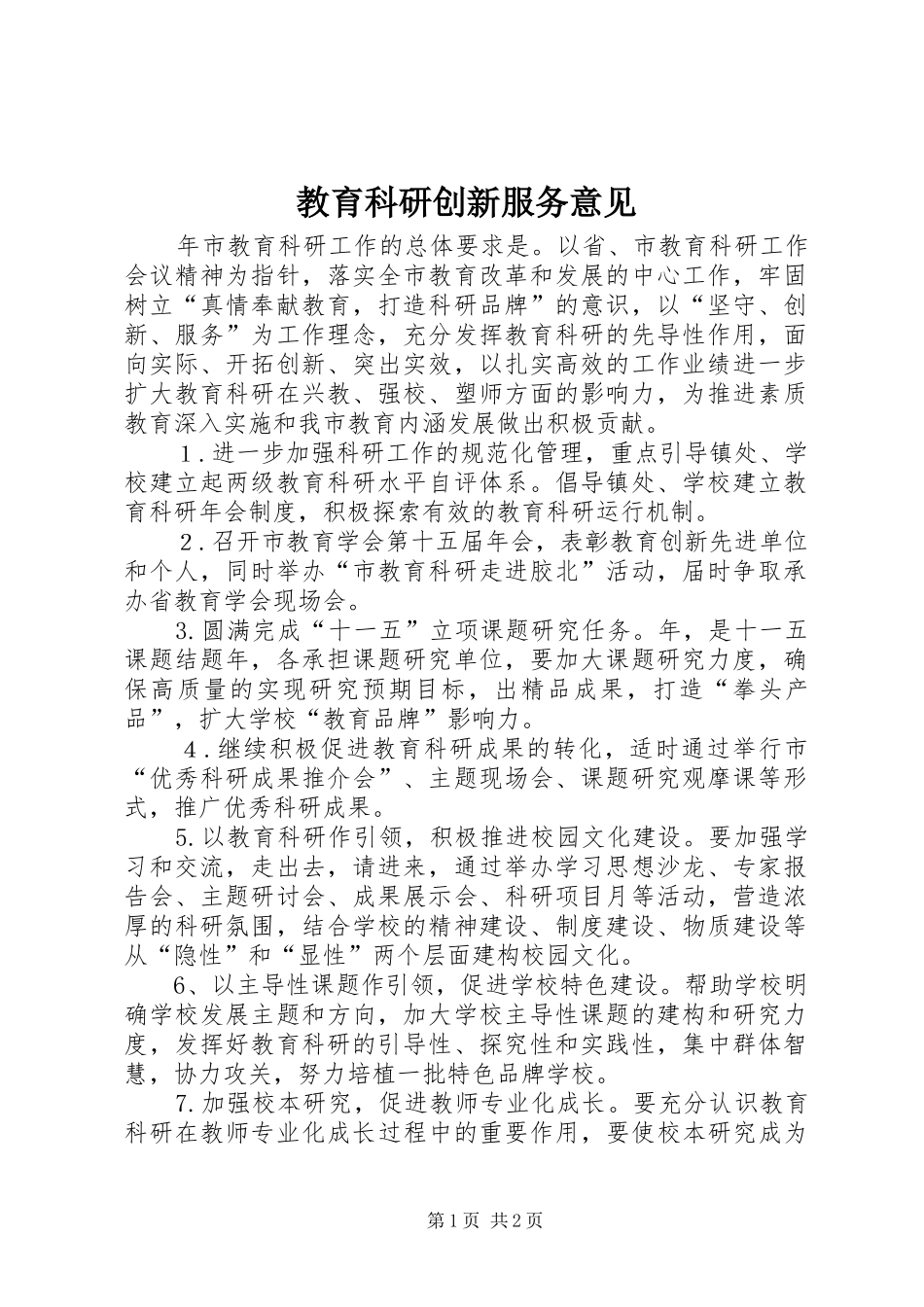 2024年教育科研创新服务意见_第1页