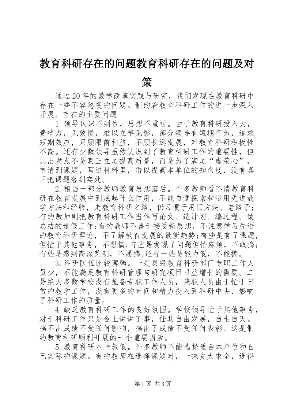 2024年教育科研存在的问题教育科研存在的问题及对策_第1页