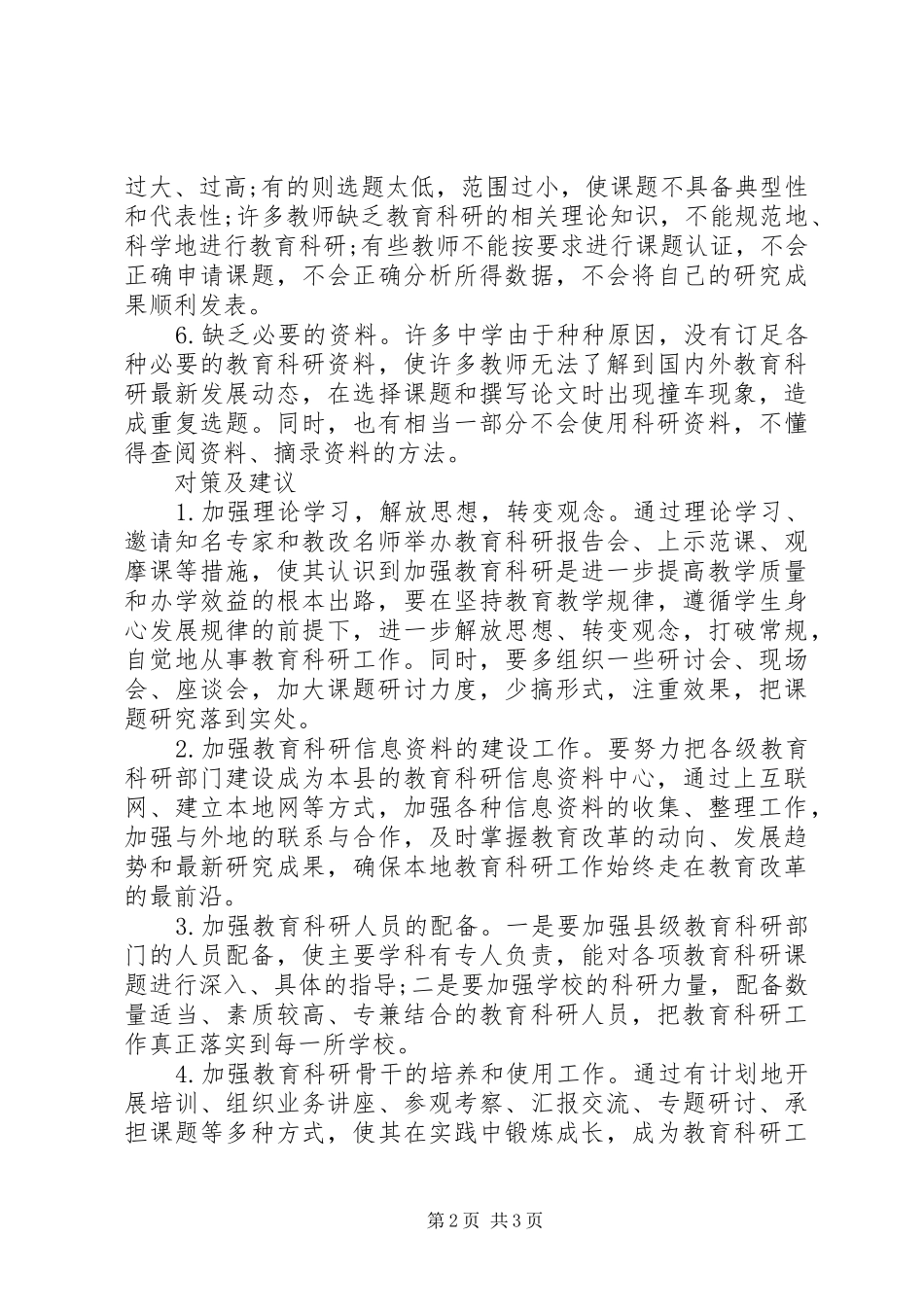 2024年教育科研存在的问题教育科研存在的问题及对策_第2页