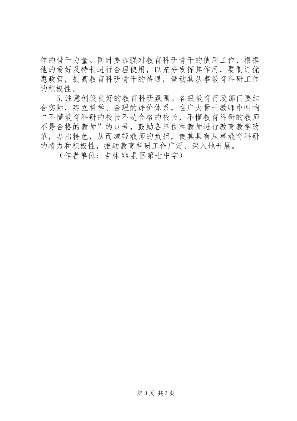 2024年教育科研存在的问题教育科研存在的问题及对策_第3页