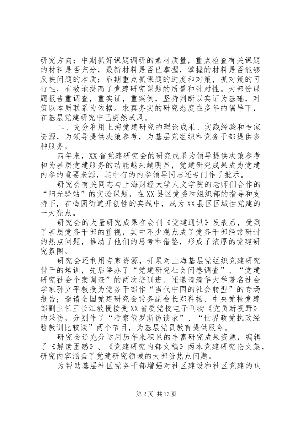 2024年党的建设研究会理事会工作报告_第2页