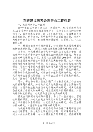 2024年党的建设研究会理事会工作报告