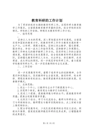 2024年教育科研的工作计划