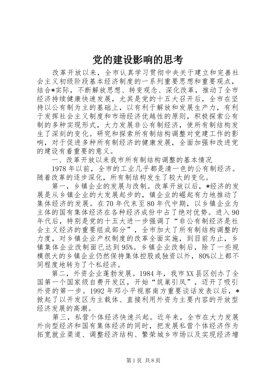 2024年党的建设影响的思考_第1页
