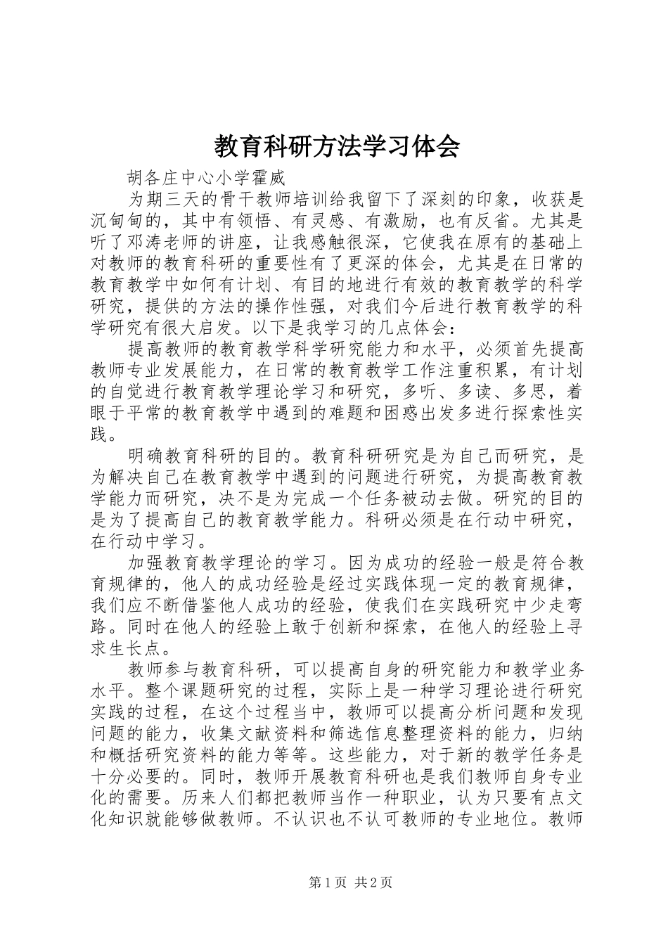 2024年教育科研方法学习体会_第1页