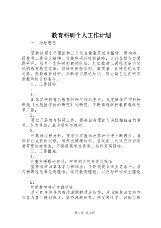 2024年教育科研个人工作计划
