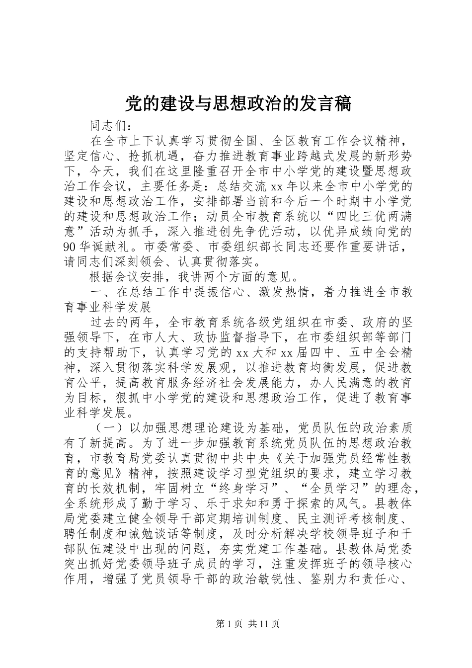 2024年党的建设与思想政治的讲话稿_第1页