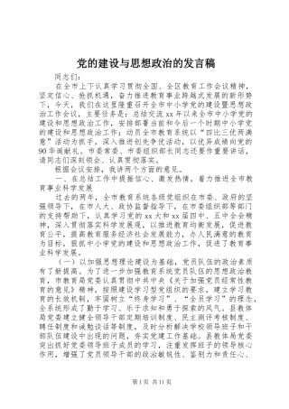2024年党的建设与思想政治的讲话稿