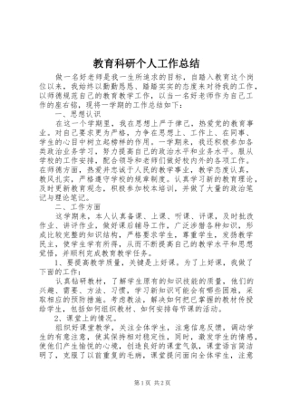 2024年教育科研个人工作总结