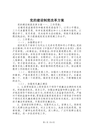2024年党的建设制度改革方案