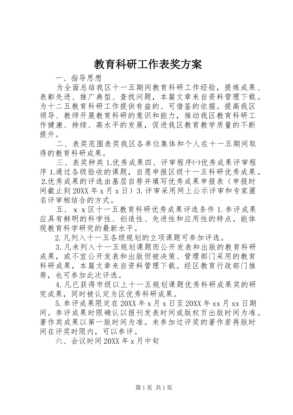 2024年教育科研工作表奖方案_第1页