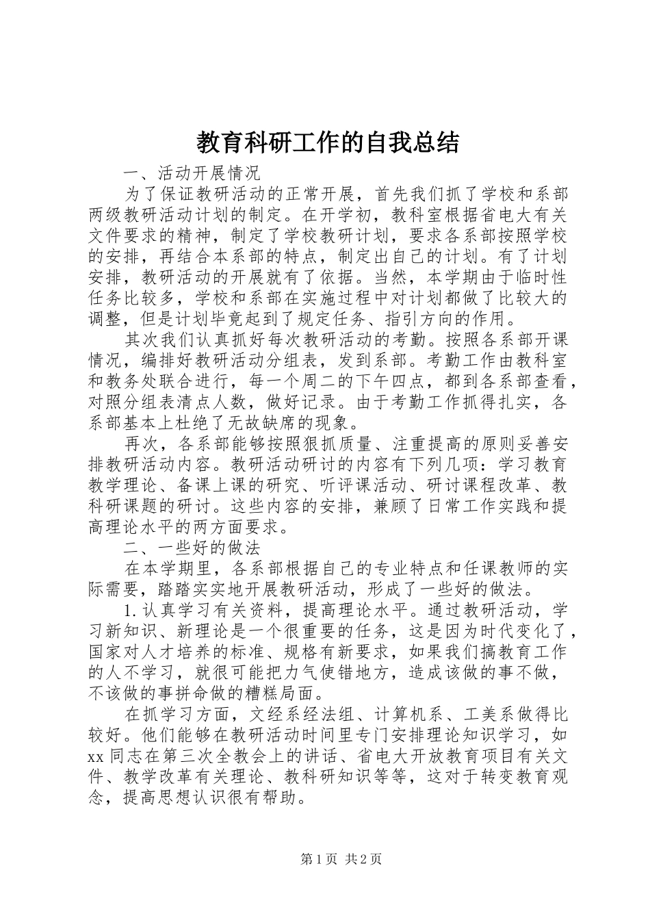 2024年教育科研工作的自我总结_第1页