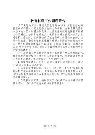 2024年教育科研工作调研报告