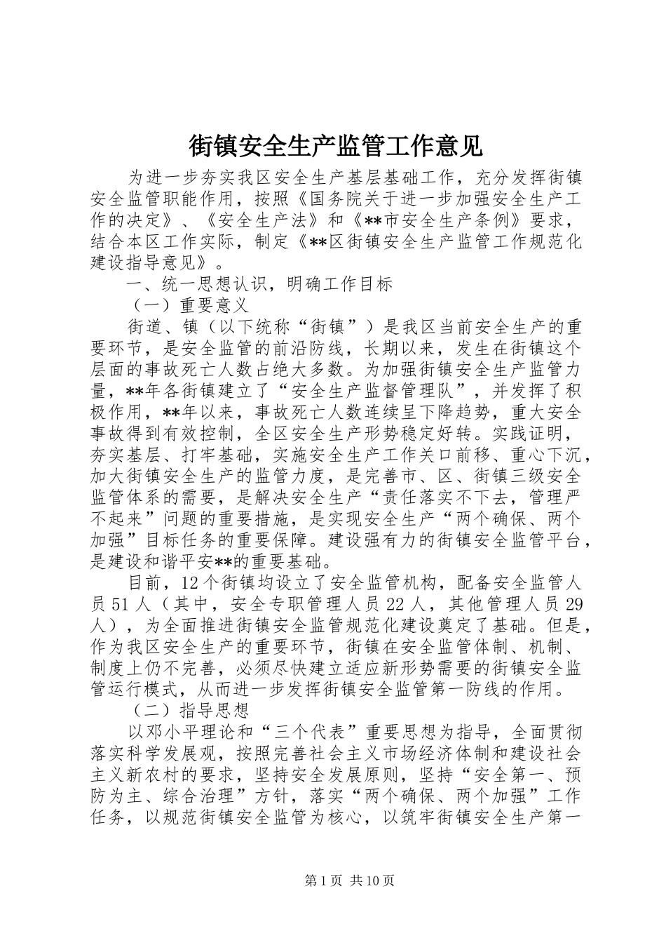 2024年街镇安全生产监管工作意见_第1页