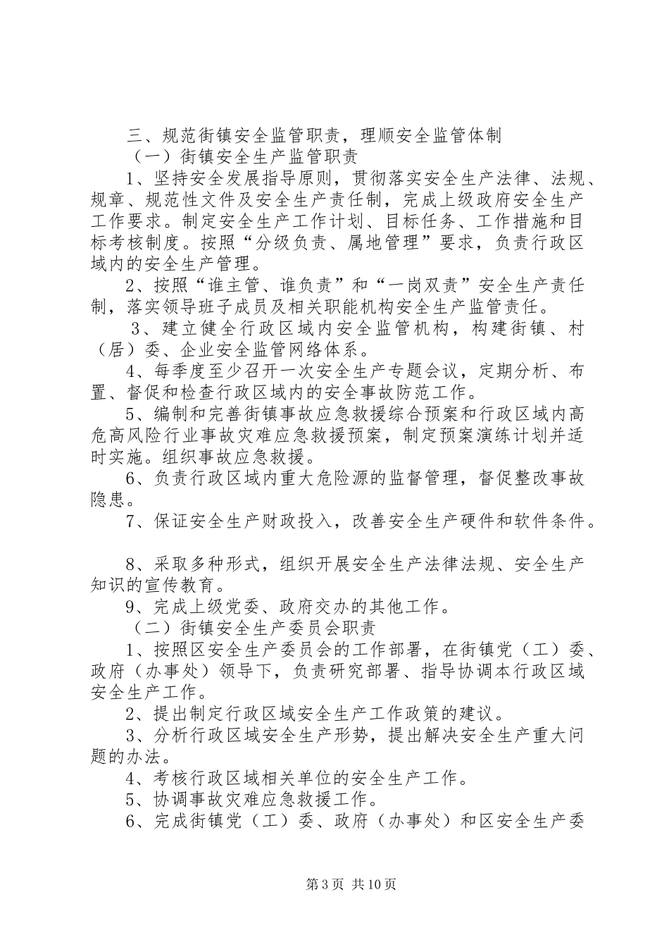 2024年街镇安全生产监管工作意见_第3页