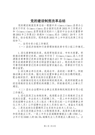 2024年党的建设制度改革总结