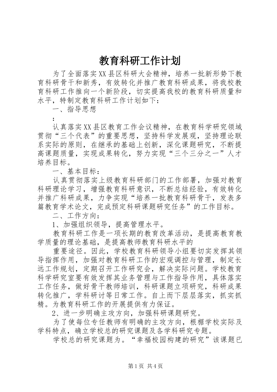 2024年教育科研工作计划_第1页