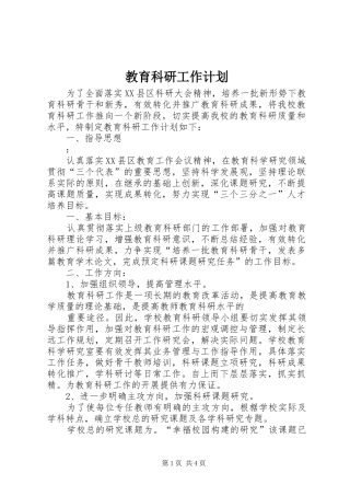 2024年教育科研工作计划