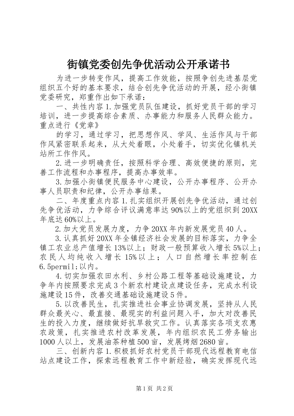 2024年街镇党委创先争优活动公开承诺书_第1页