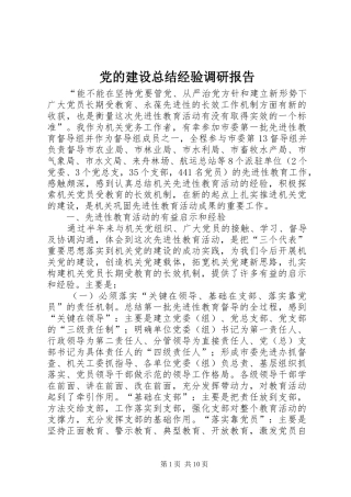 2024年党的建设总结经验调研报告