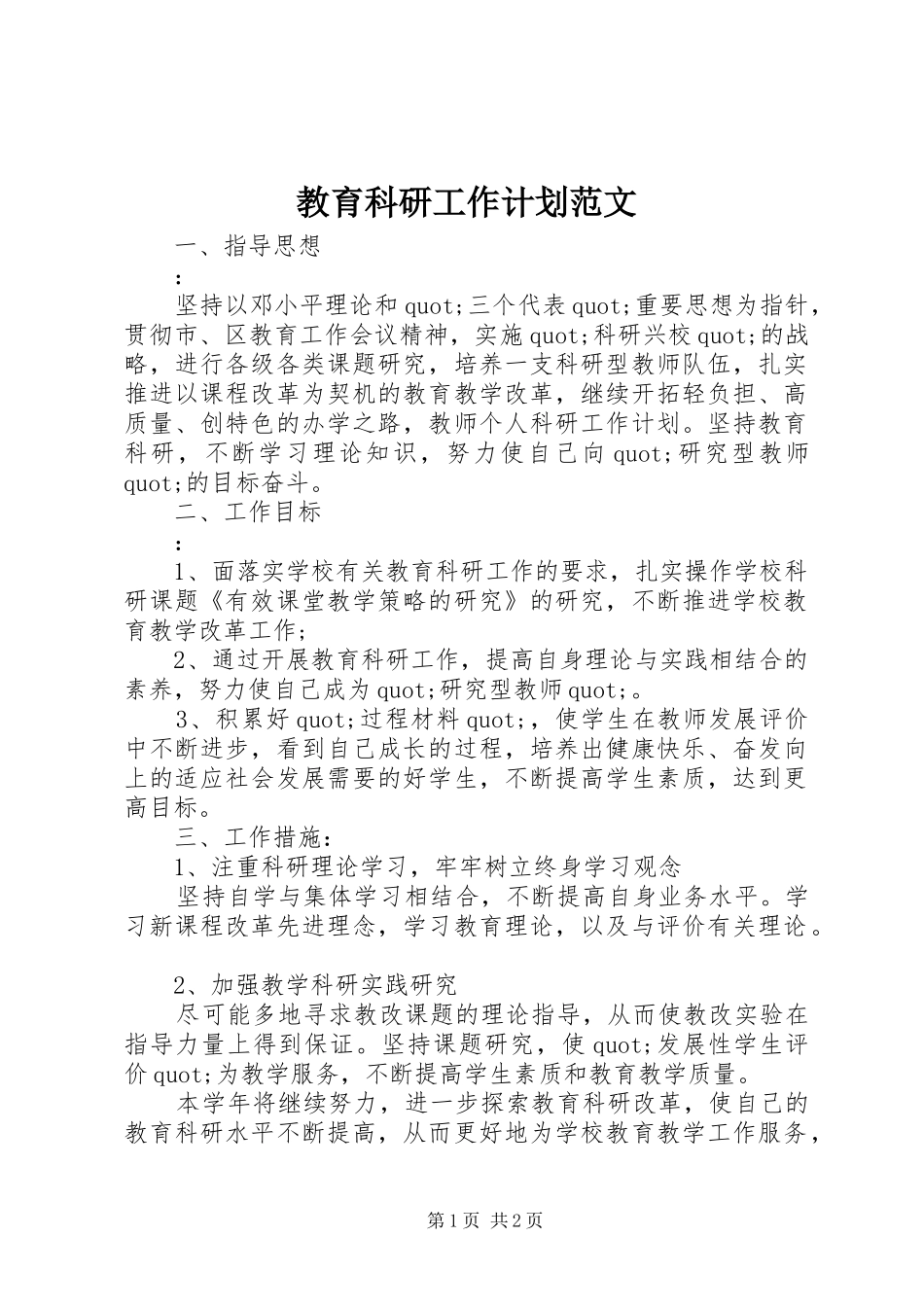 2024年教育科研工作计划范文_第1页