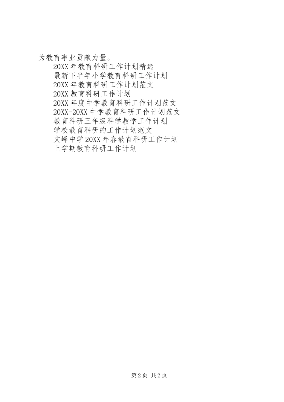 2024年教育科研工作计划范文_第2页