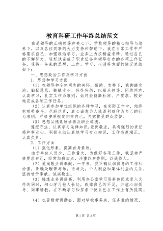 2024年教育科研工作年终总结范文