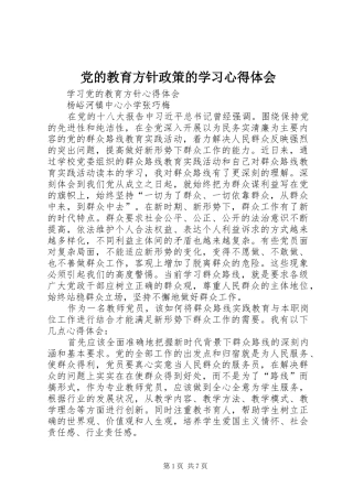 2024年党的教育方针政策的学习心得体会