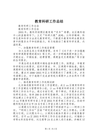 2024年教育科研工作总结