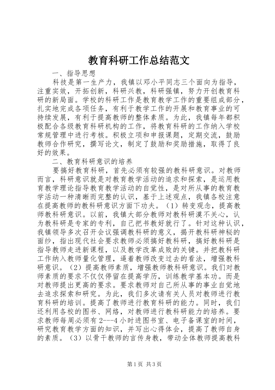 2024年教育科研工作总结范文_第1页