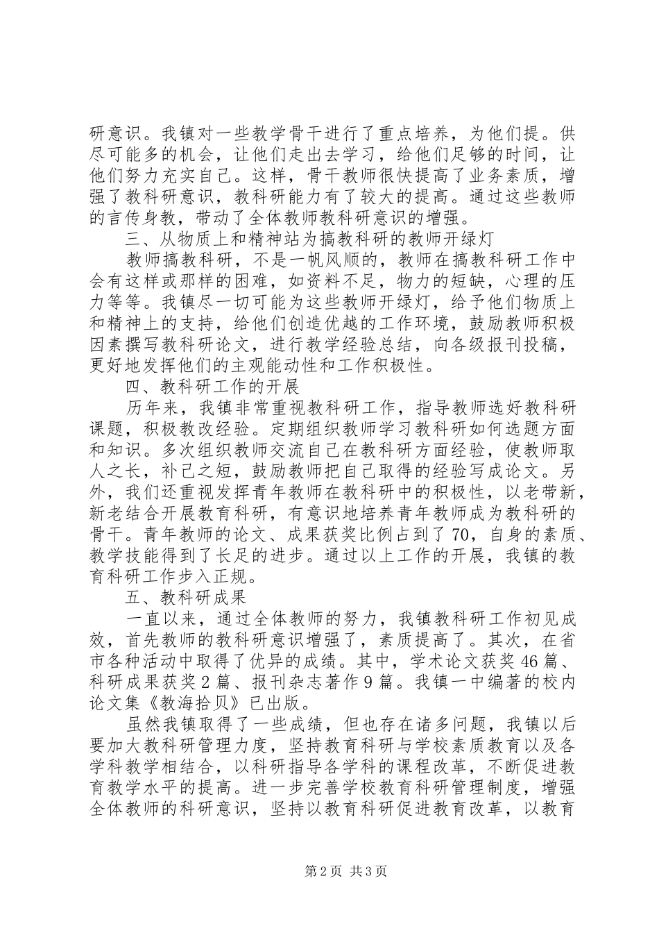 2024年教育科研工作总结范文_第2页