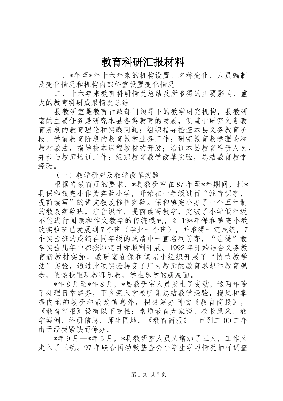 2024年教育科研汇报材料_第1页
