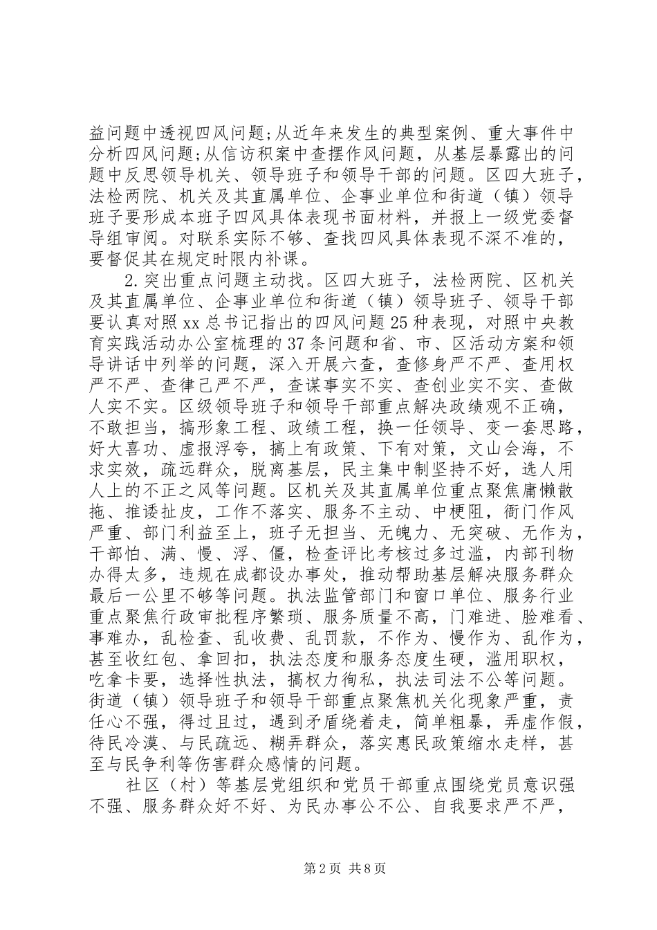 2024年党的教育实践活动查摆问题开展批评环节工作方案_第2页