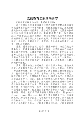 2024年党的教育实践活动内容