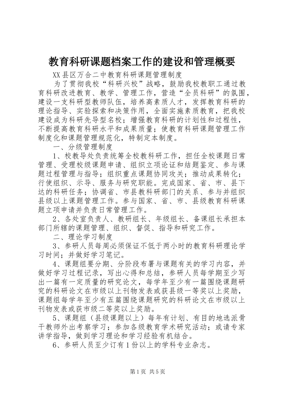 2024年教育科研课题档案工作的建设和管理概要_第1页