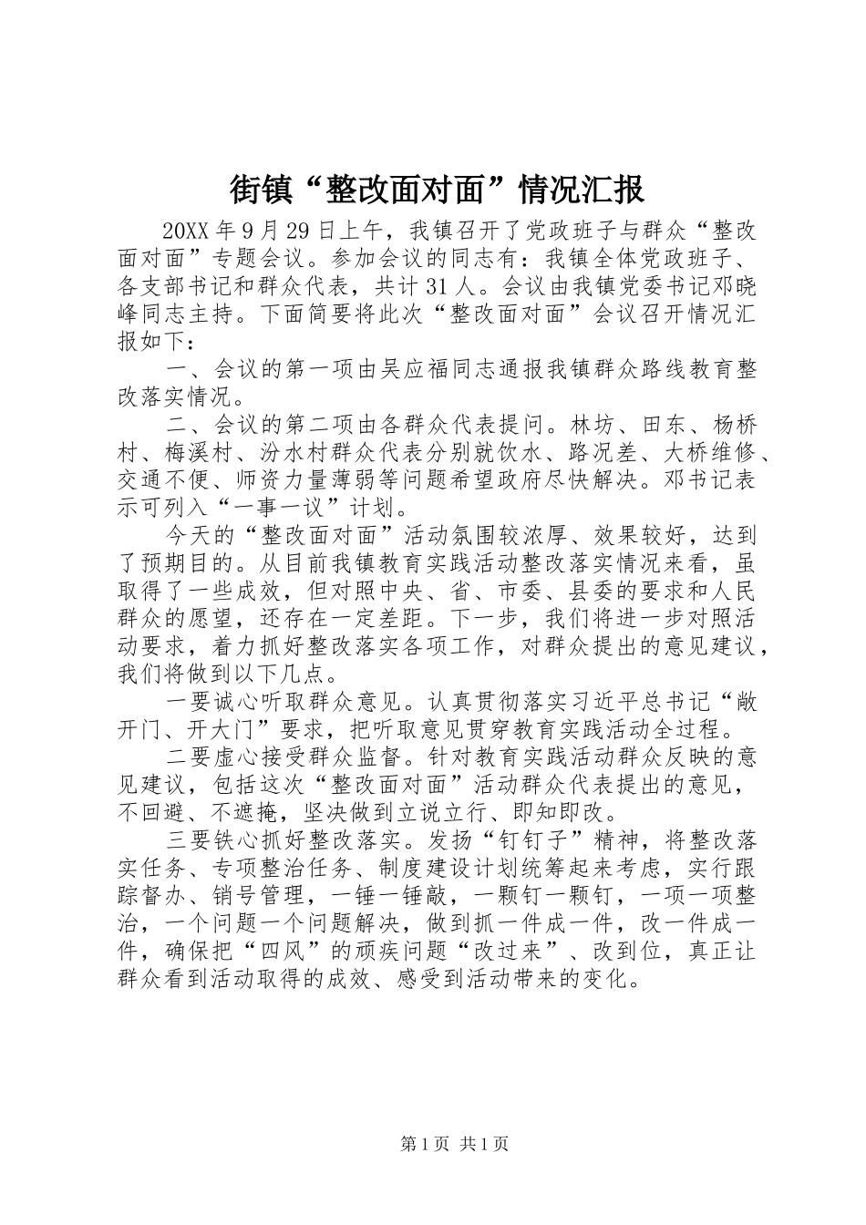 2024年街镇整改面对面情况汇报_第1页