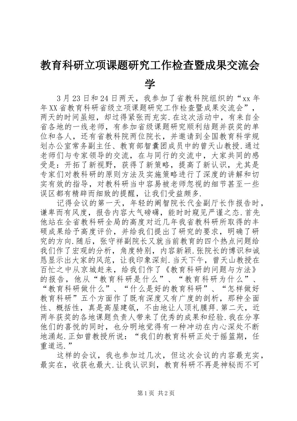 2024年教育科研立项课题研究工作检查暨成果交流会学_第1页