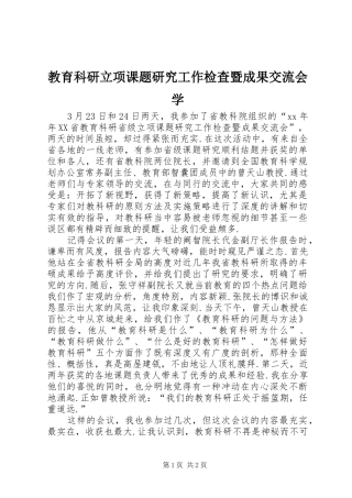 2024年教育科研立项课题研究工作检查暨成果交流会学