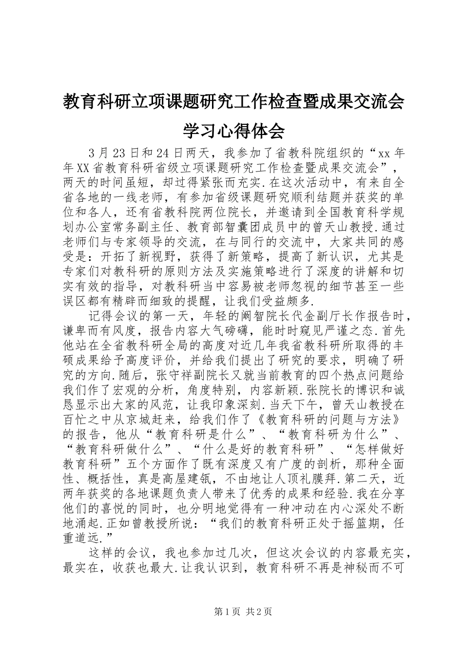 2024年教育科研立项课题研究工作检查暨成果交流会学习心得体会_第1页