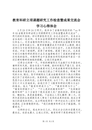 2024年教育科研立项课题研究工作检查暨成果交流会学习心得体会