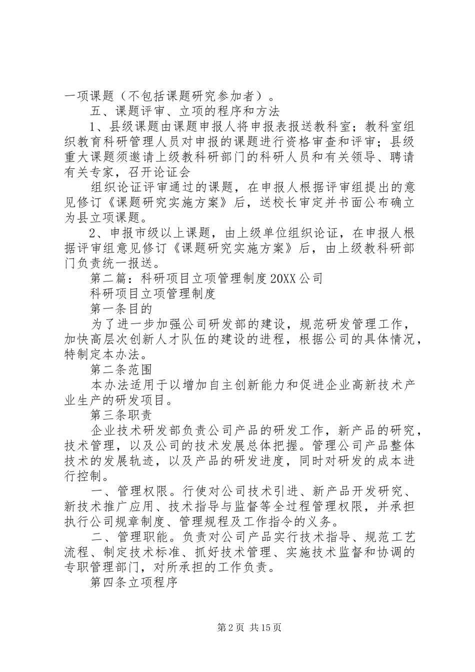 2024年教育科研立项制度_第2页
